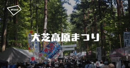 「第41回大芝高原まつり」にてアキッパの公式駐車場運
