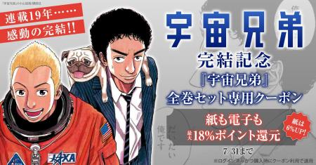 完結記念！『宇宙兄弟』全巻セット専用のスペシャルク