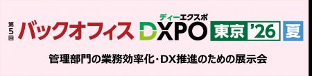 ＜第5回バックオフィスDXPO東京'26【夏】＞管理部門