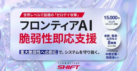 フロンティアAI時代の脆弱性対応を支援する新サービス