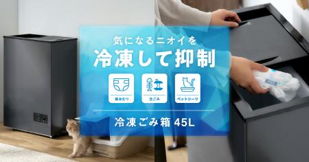 ごみを凍結して腐敗やニオイを抑える！当社初の「冷凍