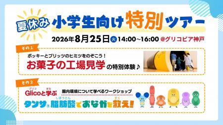 「夏休みの小学生向け特別ツアー」第４弾を開催　今年