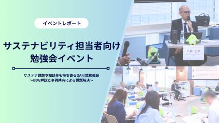 【初開催】新制度の導入や基準改定が続くサステナビリ