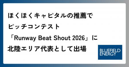 Bluefield Energy、ほくほくキャピタルの推薦で「Runw