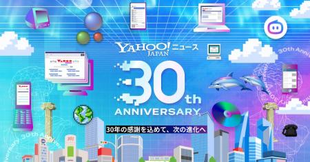 【Yahoo!ニュース】サービス開始30周年特設サイトを公