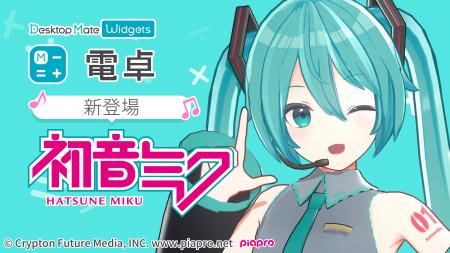 「電卓 - Desktop Mate Widgets」本日配信開始！