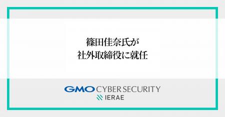 GMOサイバーセキュリティ byイエラエ、社外取締役に篠