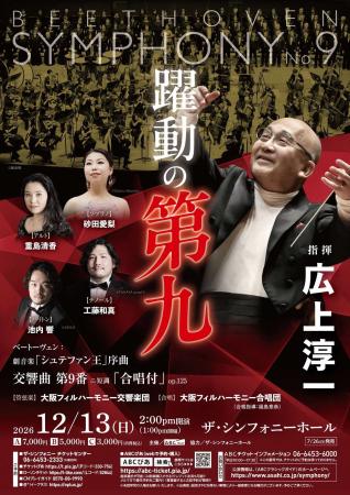 【7月26日（日）一般発売開始】 年の瀬に響く“歓喜の