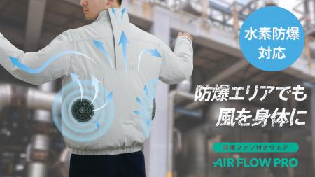 新コスモス電機 水素防爆対応の防爆ファン付きウェア 