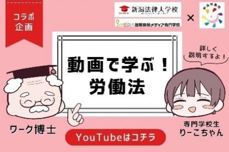 新潟労働局と専門学校生が初タッグ若者から若者へ「労