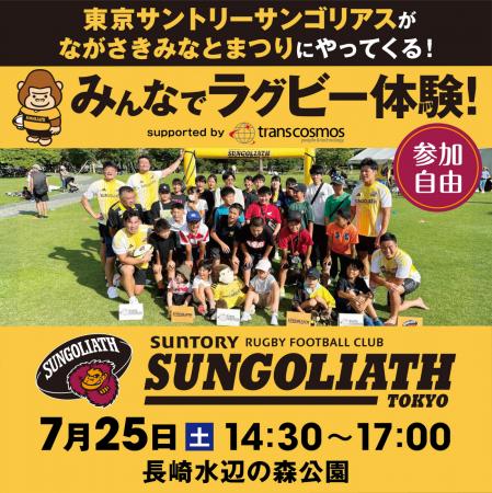 ながさきみなとまつり　東京サントリーサンゴリアス選