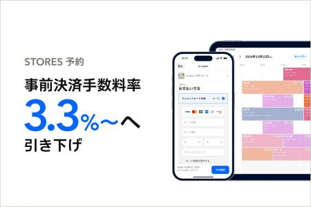 STORES 予約、事前決済手数料を3.3%～に引き下げ
