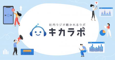 “社内ラジオ”の成功事例・悩みを共有するコミュニティ