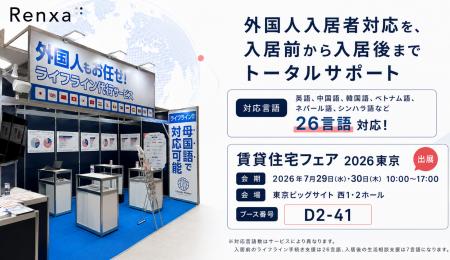 Renxa、7月29日（水）・30日（木）開催の「賃貸住宅フ