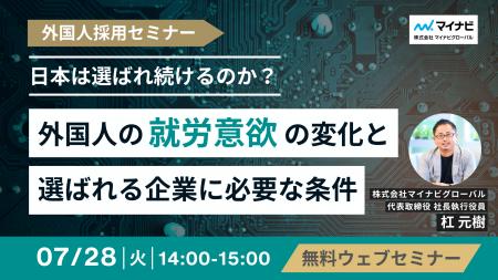 【7/28無料ウェビナー】外国人の83.7％が日本以外の就