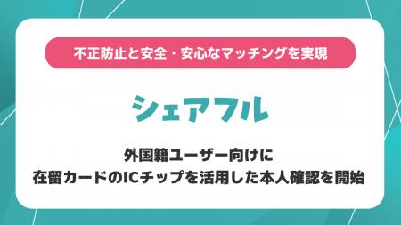 スキマバイトのシェアフル、外国籍ユーザー向けに在留