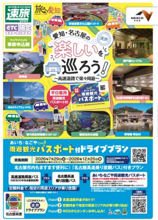 高速道路をお得に利用できる「速旅（はやたび）『愛知
