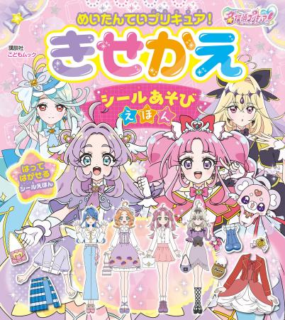 貼ってはがせるシールで何度でもきせかえ！『めいたん