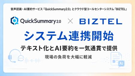 音声認識・AI要約サービス「QuickSummary2.0」とクラ
