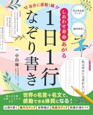 1日1行で心の免疫力が高まる！自己肯定感の第一人者・