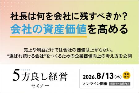 【8月13日開催】「社長は何を会社に残すべきか？会社