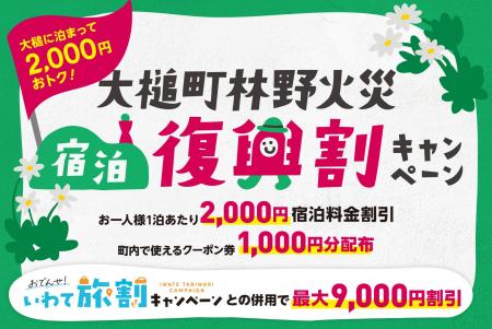 【旅で大槌町を応援！】「大槌町林野火災 宿泊復興割