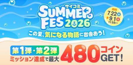 マンガ配信サービス「サイコミ」で「サイコミ SUMMER 