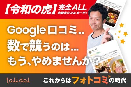 「令和の虎」ALL獲得ツールが進化！飲食店向けGoogle