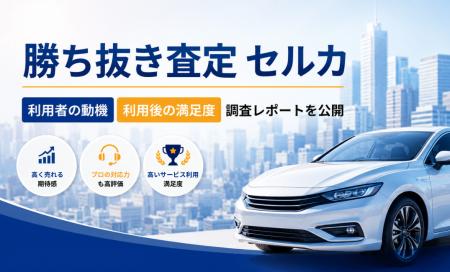 「高く売れる」と期待して選ばれる勝ち抜き査定セルカ