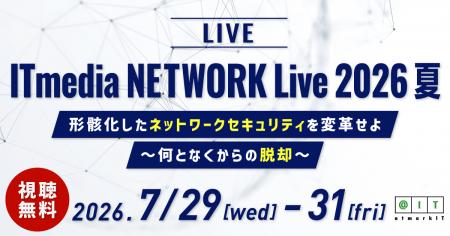 「ITmedia NETWORK Live 2026 夏」開催