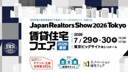 【賃貸住宅フェア2026東京】2026年10月「カスハラ対策