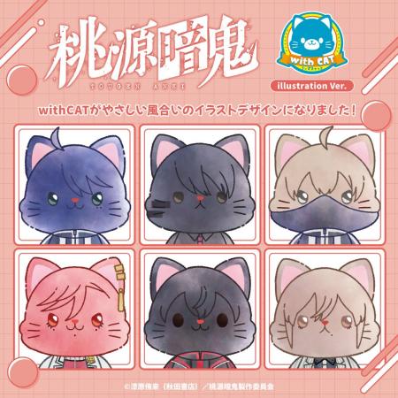 TVアニメ『桃源暗鬼』より、withCAT illustrationVer.
