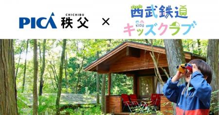 PICA秩父、西武鉄道キッズクラブ会員向け優待タイアッ