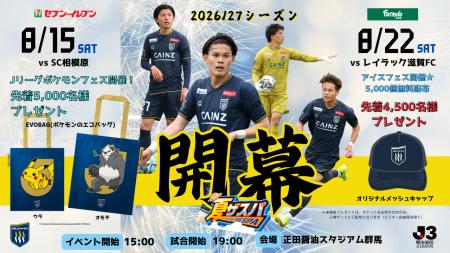 「夏ザスパ2026（8/15相模原戦・8/22滋賀戦）」開催の