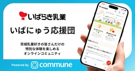 お客様と商品づくりや交流を楽しむファンコミュニティ