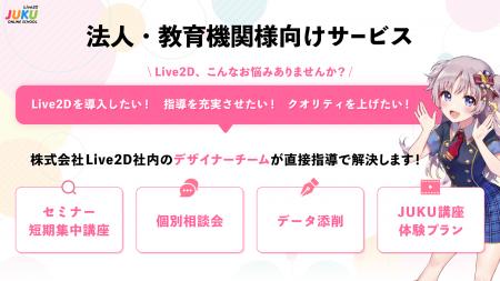 Live2D研修、プラン選びをもっとシンプルに──「Live2D