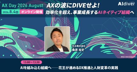 【花王・桑原裕史氏が登壇】AIを組み込む組織へ、DX推