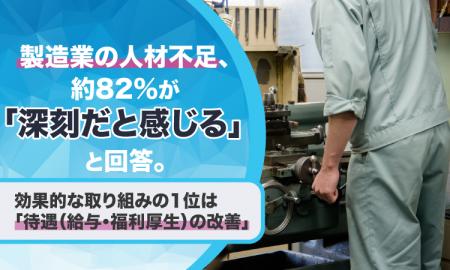 製造業の人材不足、約82%が「深刻だと感じる」と回答
