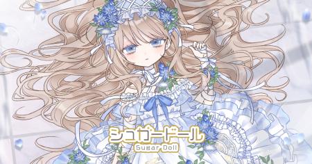 生命を蝕む美しい花――『シュガードール』に新規ガチャ