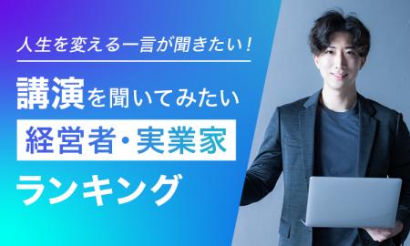 【人生を変える一言が聞きたい！】講演を聞いてみたい
