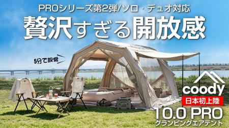 coody新作「エアテント10.0 PRO」をMakuakeで先行販売
