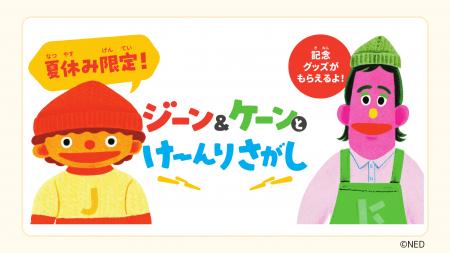 夏休みはユニセフハウスで“けーんりさがし”！　クイズ