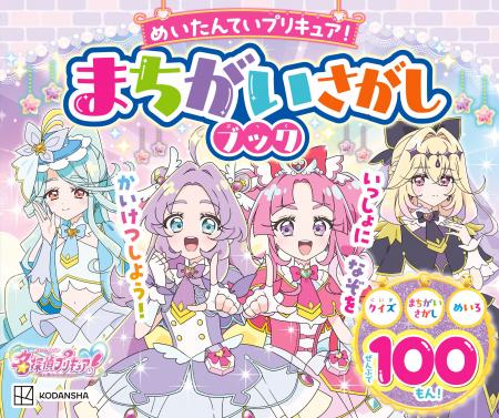【シリーズ累計32万部突破！】プリキュアの知育あそび