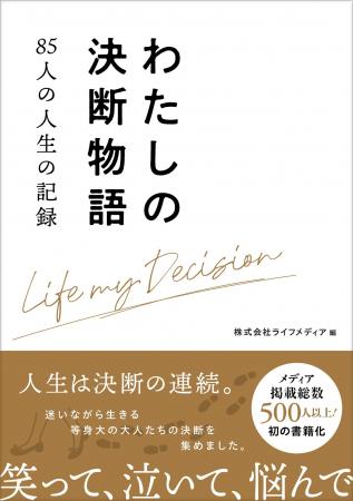 「人生の決断」を集めたドキュメンタリーを書籍化！　