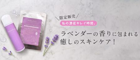 愛用者の声に応え、夏限定の「ラベンダーシリーズ2026