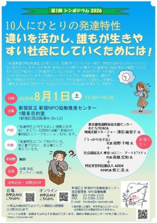 【第1回 シンポジウム 2026】『10人にひとりの発達特