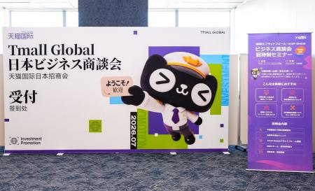 天猫国際、日本ブランド向けビジネス商談会を東京で成