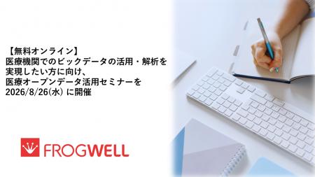 【無料オンライン】医療機関でのビックデータの活用・