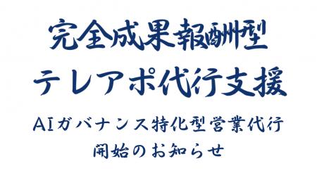 成果報酬型テレアポ代行新サービス「AIガバナンス特化
