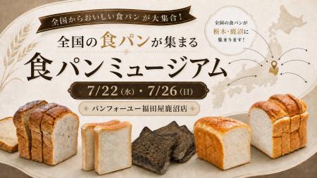 全国の食パンが集結する「食パンミュージアム」、本日